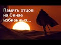 Память отцов на Синае избиенных