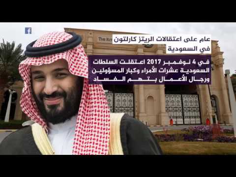 عام على اعتقالات الريتز كارلتون في السعودية