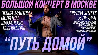 Большой Концерт Spirits В Москве Станислав Казаков & Друзья 