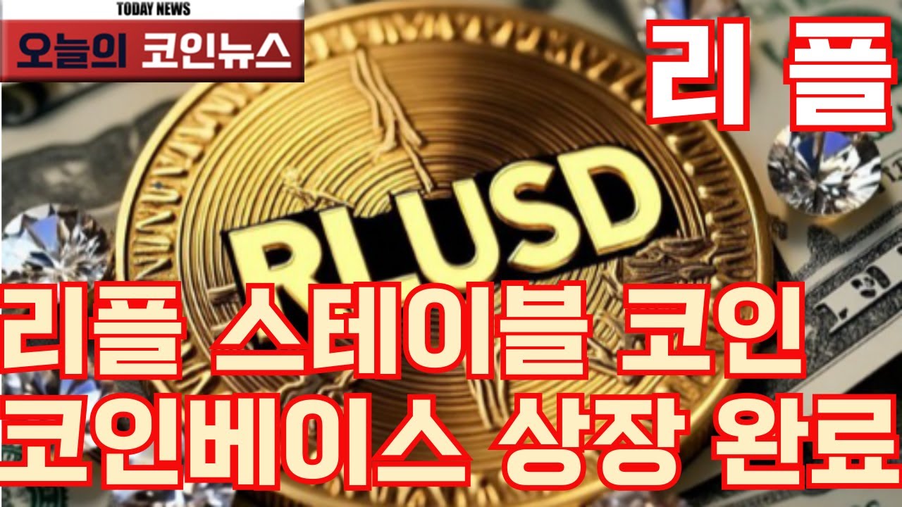 리플 XRP] 리플 스테이블 코인 코인베이스 상장 완료! - YouTube