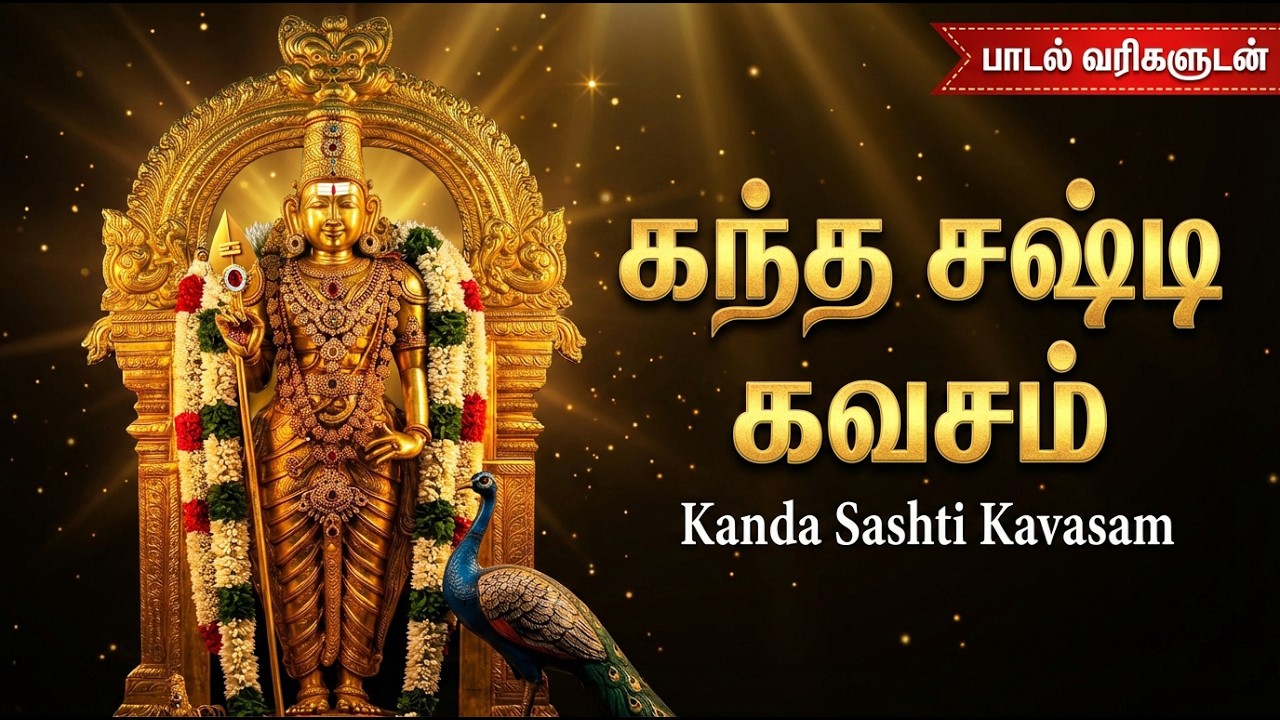 Kanda Sashti Kavasam Tamil Lyrics | Powerful Lord Murugan Tamil Devotional Songs | Murugan Songs