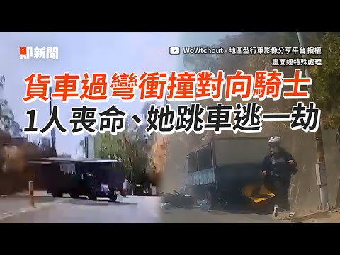 貨車過彎撞對向騎士！1人喪命、她跳車逃一劫｜車禍｜意外｜看新聞