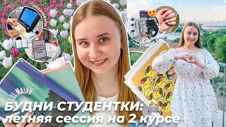 БУДНИ СТУДЕНТКИ/ЛЕТНЯЯ СЕССИЯ НА 2 КУРСЕ/продуктивный влог/экзамены/ПОСЫЛКИ с WILDBERRIES ПОКУПКИ