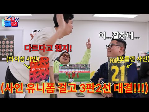 Hyunjil vs. Hyunjil, the moment you lose, you lose your pride. Soccer players wear signed uniform...