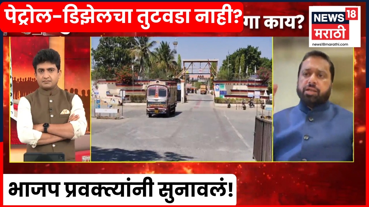 Bade Mudde | पेट्रोल-डिझेलचा तुटवडा नाही? भाजप प्रवक्त्यांनी खोडून काढले दावे | Marathi News