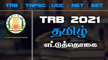 எட்டுத்தொகை | Ettuthogai | TRB / UGC / NET / SET / TET / TNPSC / TAMIL