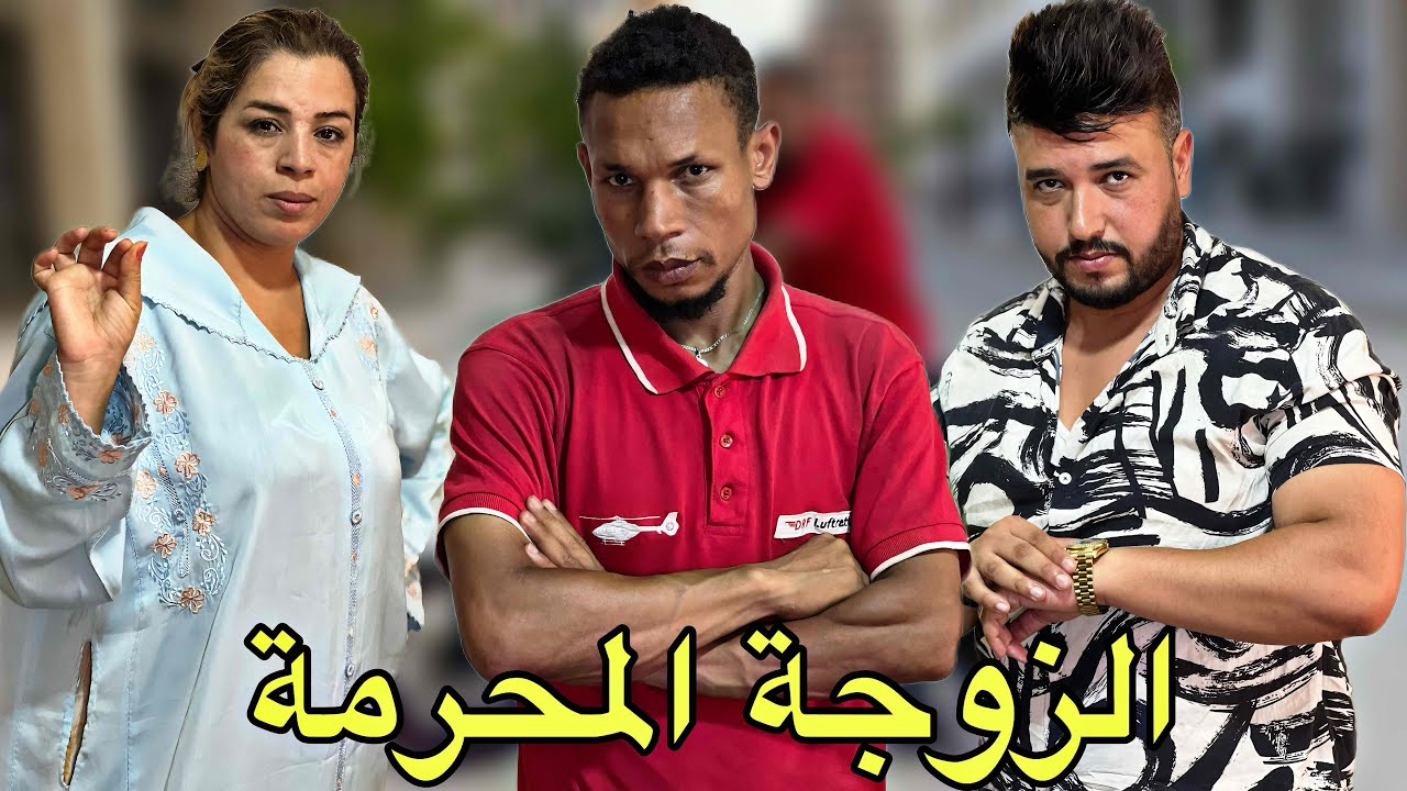 فيلم مغربي بعنوان : دخلت مع لوسها لبيت النعاس ودارت معاه زنا المحارم ومتوقعاتش 😱 ( شاهد النهاية )