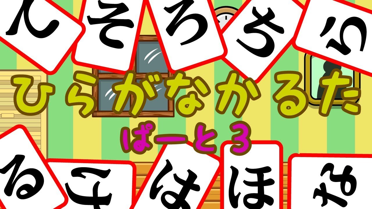 ひらがなかるた 3 字を覚えよう さっちゃんねる 教育テレビ Youtube
