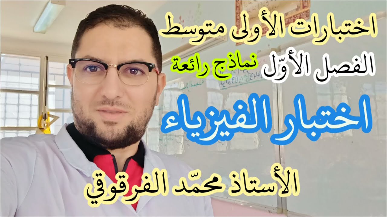 تحصل على العلامة الكاملة في اختبار الفصل الأول الفيزياء لتلاميذ الأولى متوسط شرح مبسط اختبارات