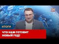 Что нам готовит Новый год? «Итоги»