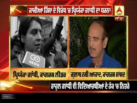 Jamia ਹਿੰਸਾ ਦੇ ਵਿਰੋਧ `ਚ Priyanka Gandhi ਦਾ ਧਰਨਾ | ABP SANJHA |