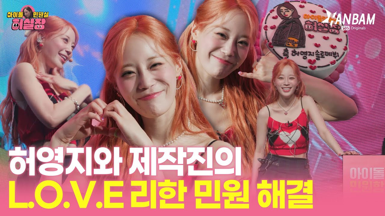 [아이돌 민원실 허실장 스폐셜] 허실장의 솔로 데뷔 쇼케이스 현장!  허영지와 제작진의 L.O.V.E리한 민원 해결