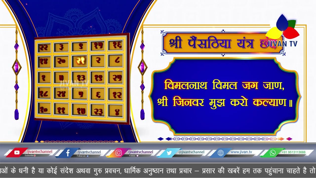 Painsathiya chhand 27 times | 24 tirthankar stuti | पैंसठिया छंद 27 बार जाप | 65 Chhand |