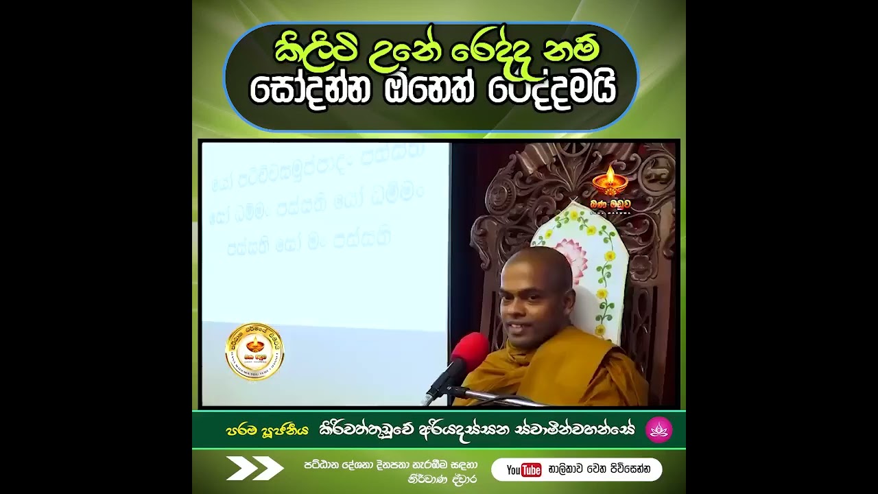 සක්කාය දිටිඨිය | Ven.Kiriwaththuduwe Ariyadassana Thero 