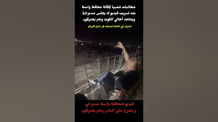شاهد محافظ واسط مسترخي و يتفرج على الناس وهم يحترقون #العراق #واسط #الكوت #news #اكسبلور #عاجل #fire