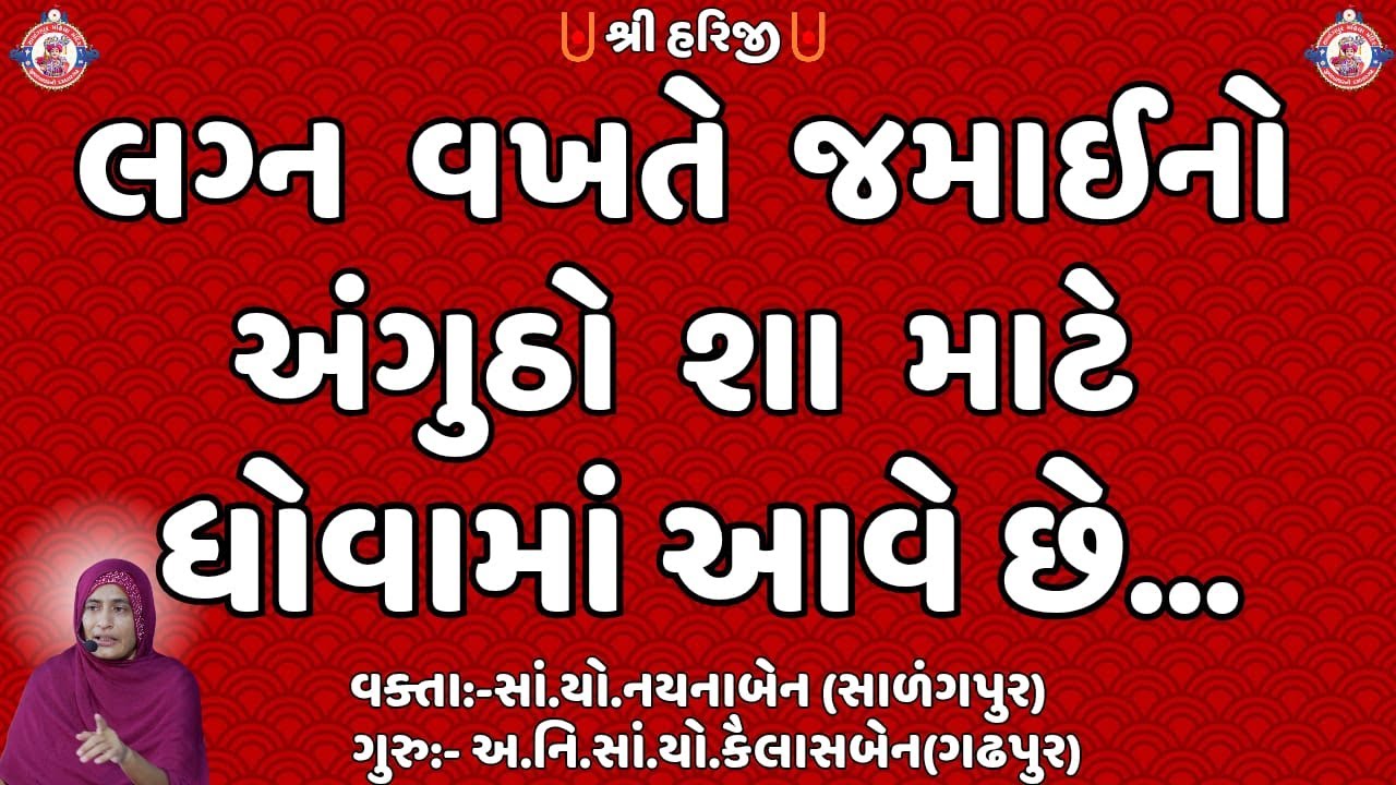 લગ્ન વખતે જમાઇનો અંગુઠો શા માટે ધોવામા આવે છે...