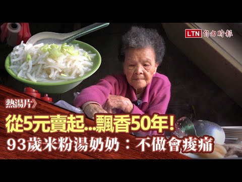 熱湯片》從5元賣起...飄香50年！93歲米粉湯奶奶：不做會痠痛