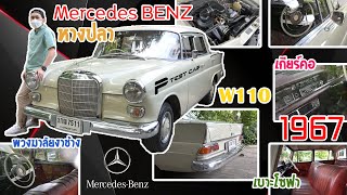 รีวิวรถ Benz หางปลา (200) W110 ไฟกลม ทรงเดิมดีมากๆกระจกแท้เดิมใสๆรอบคัน สภาพแห้งพร้อมสะสม