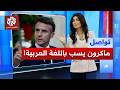 ماكرون يسب معارضين فرنسيين باللغة العربية بسبب الجزائر ما القصة تواصل