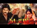 Vijayashanthi Action Movie | Thadayam Tamil Full Length Action Movie | Online Tamil Movies