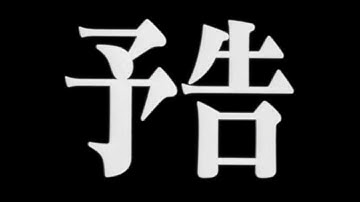 頭文字Ｄ　エクステ　☆六連星☆ 特別企画予告