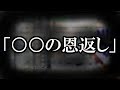 ※ネタ系※【本当にあった怖い話693】「○○の恩返し」2ちゃん 洒落にならないほど怖い話を集めてみない?