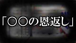 ※ネタ系※【本当にあった怖い話693】「○○の恩返し」2ちゃん 洒落にならないほど怖い話を集めてみない?