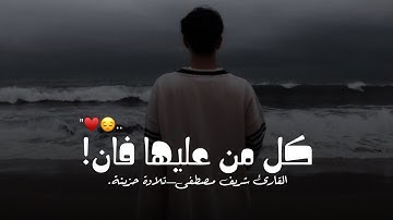 تلاوة حزينة بترتيل جميل😍♥️|حالات واتس اب قرآن✨♥️| راحة نفسية| القارئ شريف مصطفى| Quran status