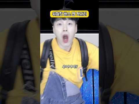 버스 맨 뒷자리가 위험한 이유