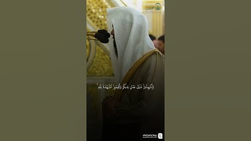 مقتطف من تلاوة فضيلة الشيخ #محمد_برهجي من صلاة الفجر السبت ٢٢ صفر ١٤٤٧
