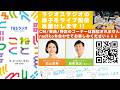 石山蓮華×飯塚悟志『こねくと』#653
