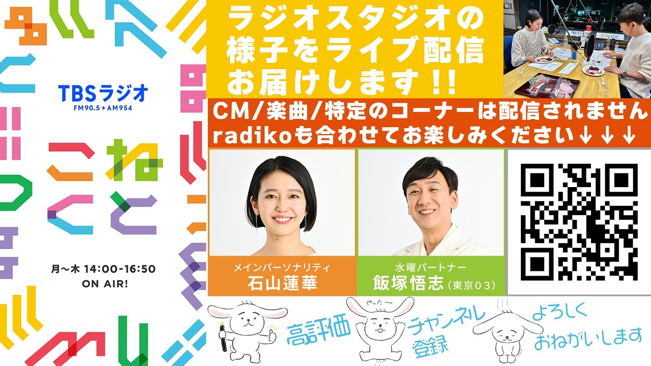 石山蓮華×飯塚悟志『こねくと』#653