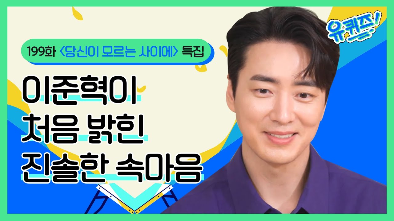 이준혁이 처음 밝힌 진솔한 속마음 | #당신이모르는사이에#유퀴즈온더블럭 | YOU QUIZ ON THE BLOCK EP.199