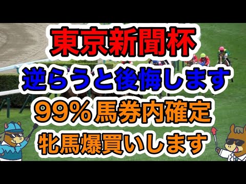 【競馬予想】東京新聞杯 逆らうと後悔します99%馬券内確定 牝馬爆回します