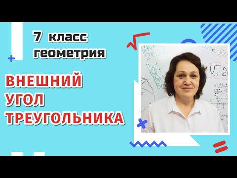 7 класс. Внешний угол треугольника.