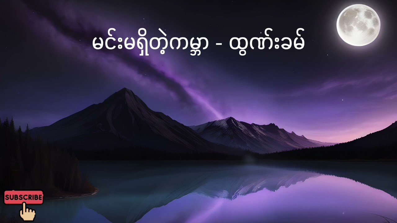 မင်းမရှိတဲ့ကမ္ဘာ - ထွဏ်းခမ်