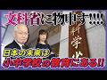 【日本の未来】文科省に物申す!!日本の教育と文科省の問題