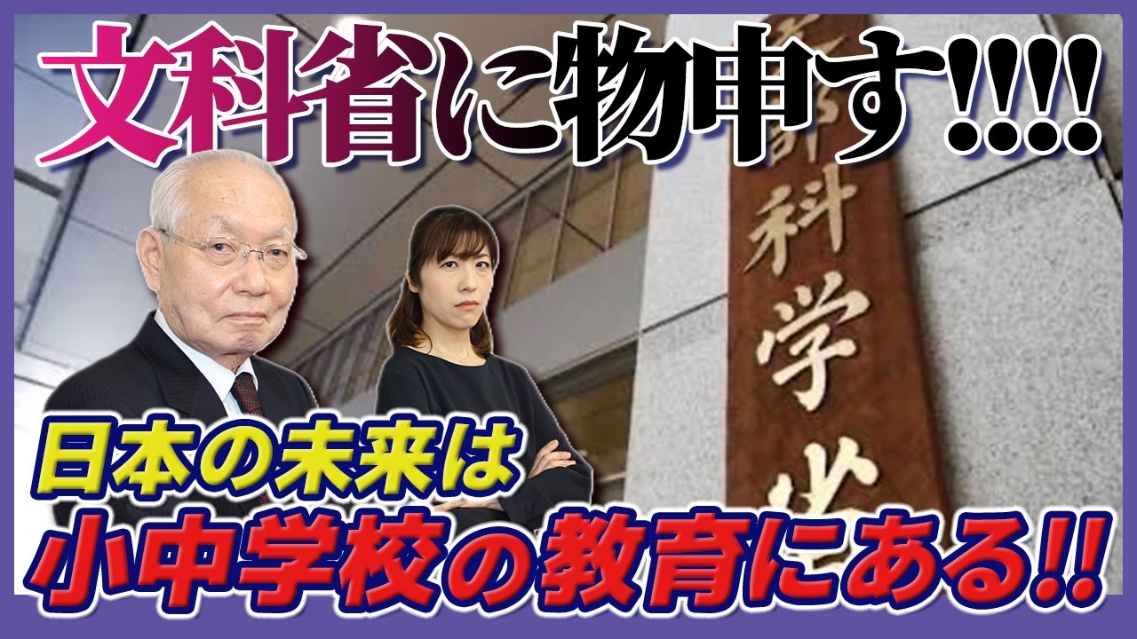 【日本の未来】文科省に物申す!!日本の教育と文科省の問題