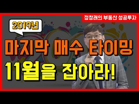 [부동산 성공 투자] <strong>2019년의</strong> 마지막 매수 타이밍 11월을 잡아라!!!ㅣ부동산 투자 및 상담 문의 : 02-514-1289 드림부동산투자연구소