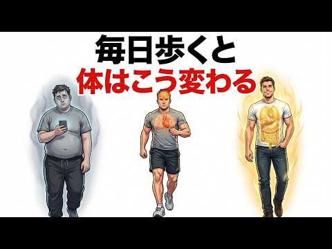 毎日歩くだけで体に起きる10の即効変化【科学的解説】
