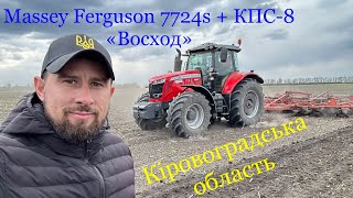 💥Трактор Massey Ferguson 7724s з культиватором КПС-8 «Восход»