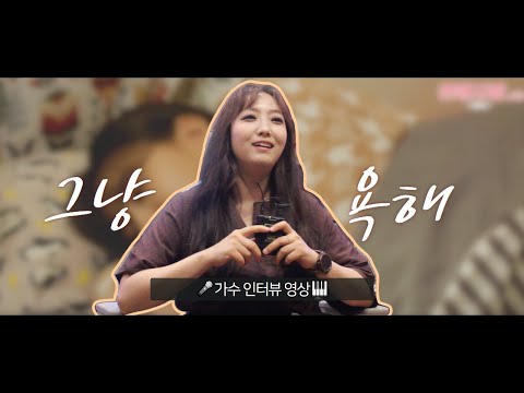 연애시발.(점) OST 인터뷰 | 정인