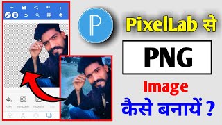 PixelLab से PNG फ़ोटो कैसे बनाये ? How To make PNG image in pixelLab | PixelLab Tutorial In Hindi