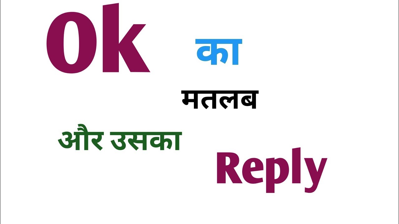 Ok Ka Matlab ok Ka Reply okay Ka Reply ok Ka Matlab Kya Hai ok Ka Full ok-ka-matlab-ok-ka-reply-okay-ka-reply-ok-ka-matlab-kya-hai-ok-ka-full