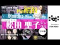 【vol.40】 松田聖子Seiko Matsuda DJ mix DJmedicoの「音楽の点滴」〜きくくすり〜 DJmedico presents 16th.Aug.2024