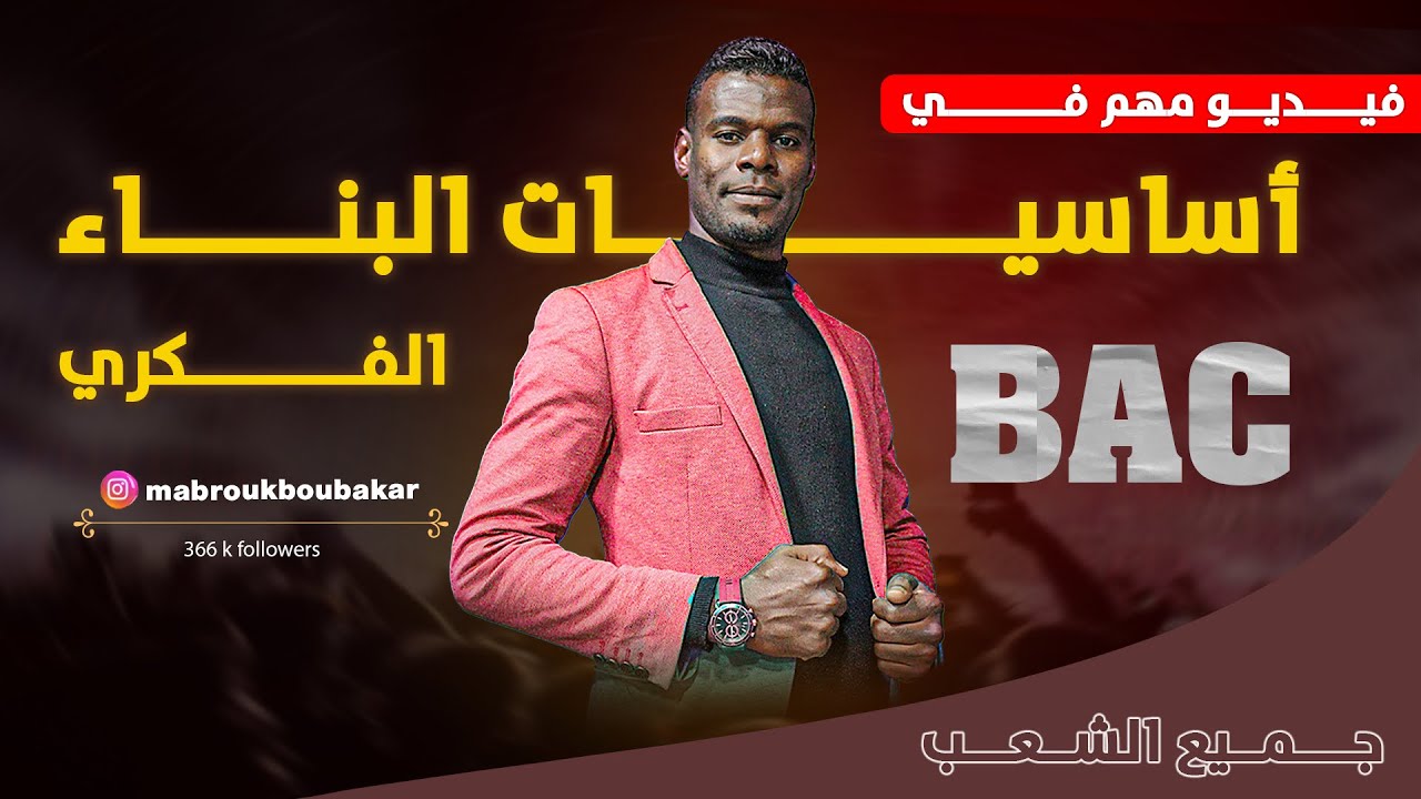 الدرس الثاني | البناء الفكري | المصطحات الأساسية في البناء الفكري (مهم جدا) بكالوريا جميع الشعب