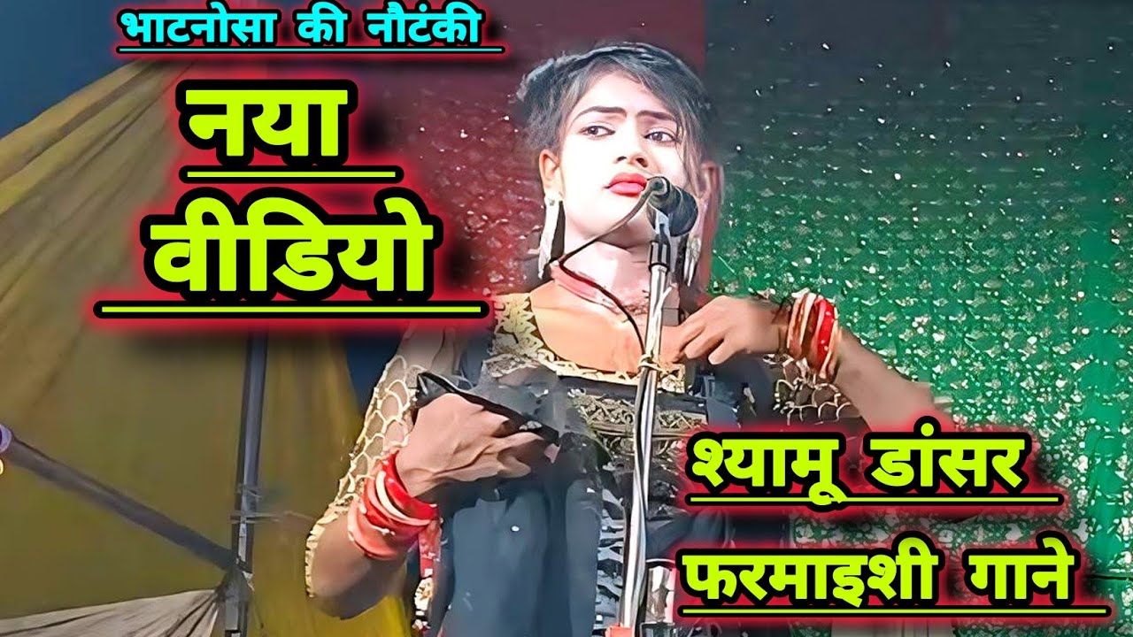 श्यामू डांसर का बिल्कुल नया धमाका!! फरमाइशी गानों के साथ जबरदस्त इनमो की बौछार।