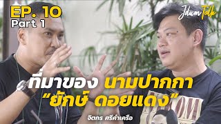 ยักษ์ ดอยแดง | เจ๊ดำทอล์ค EP.10 Part 1