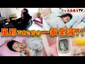 高熱40度!風邪引いて一家全滅!次々に悪い菌に侵されて家族全員ノックアウト!マミーの看病奮闘記 ☆ All my family are knocked out!