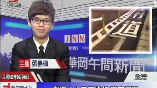 中國文化大學華岡電視台 JNN 華岡午間新聞1020604